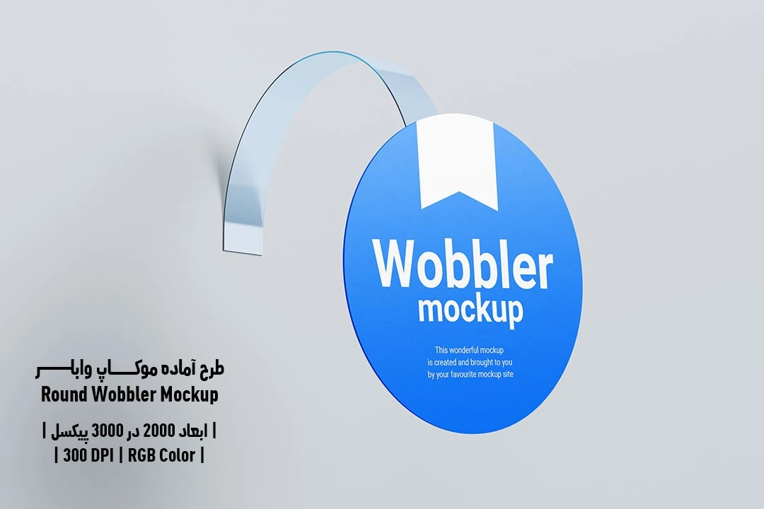 دانلود طرح آماده موکاپ گرد وابلر Round Wobbler Mockup