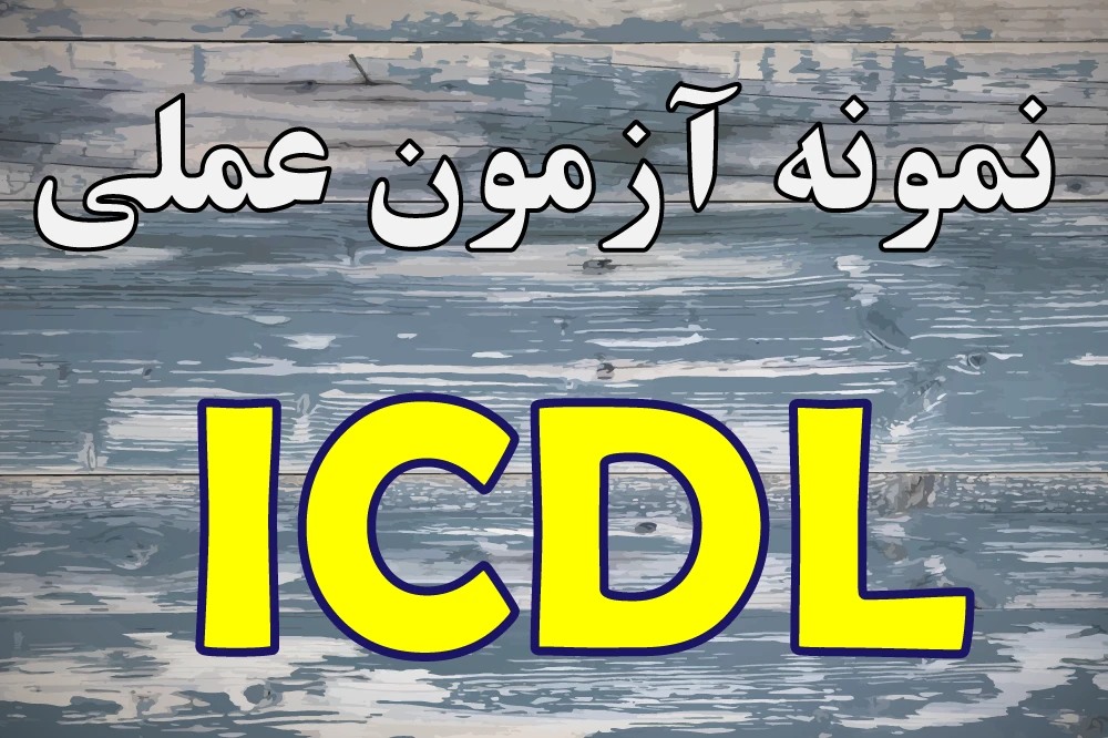 نمونه سوالات آزمون عملی رشته ی ادواری  ICDL  فنی و حرفه ای