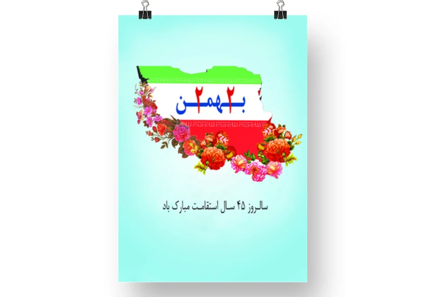 پوستر جشن 22 بهمن