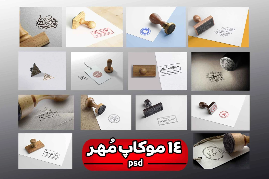 14 موکاپ زیبا  برای  مُهر