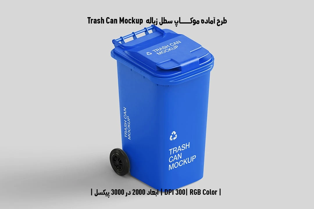 دانلود طرح لایه باز موکاپ سطل زباله Trash Can Mockup