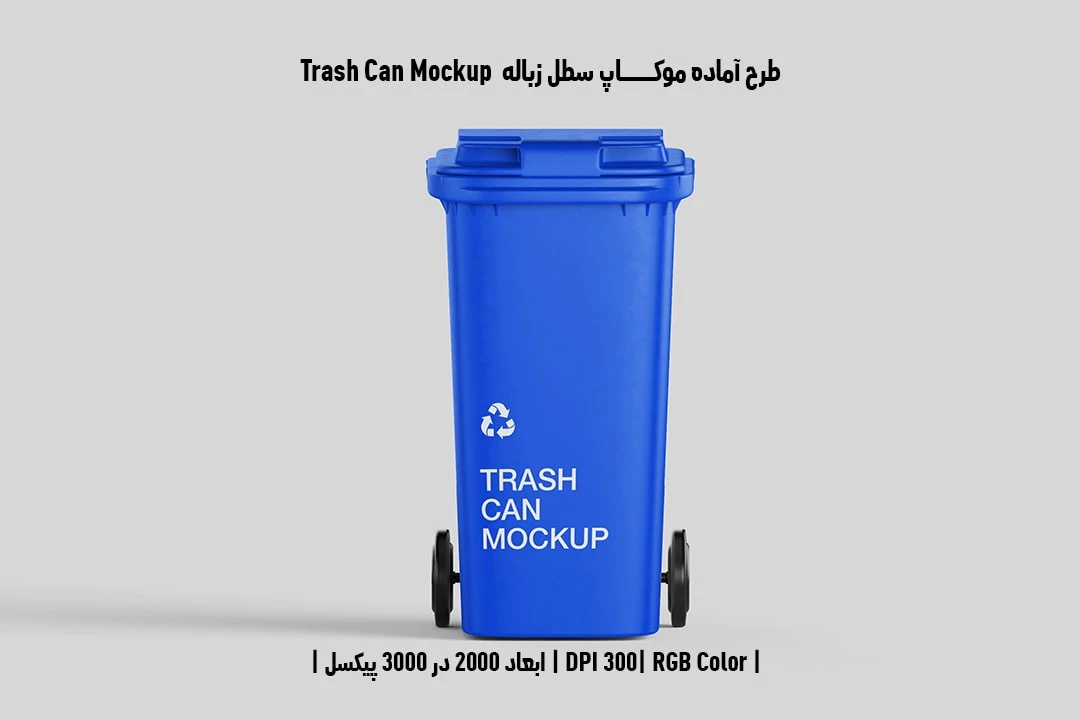 دانلود طرح لایه باز موکاپ سطل زباله Trash Can Mockup