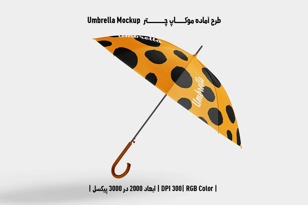 دانلود طرح لایه باز موکاپ چتر Umbrella Mockup