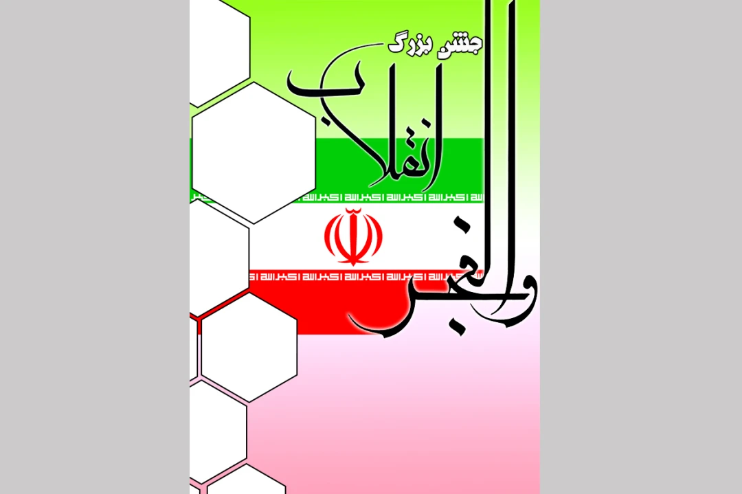 طرح لایه باز پوستر انقلاب (ویژه 22 بهمن)