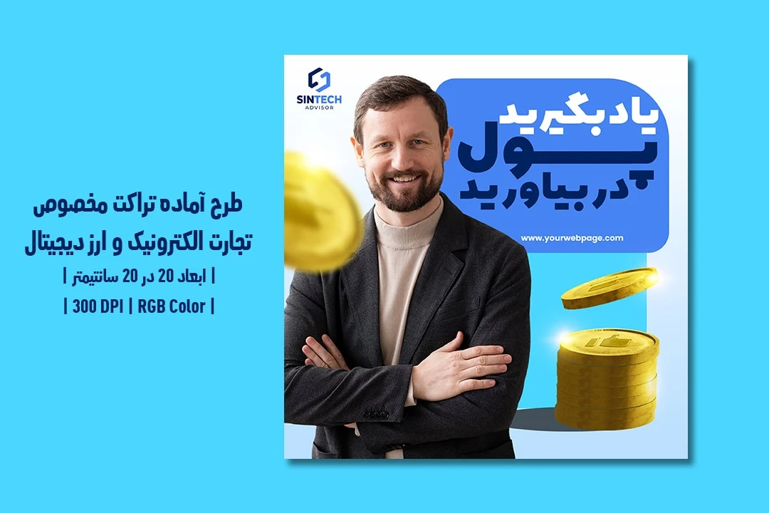 دانلود طرح لایه باز تراکت تبلیغاتی مخصوص تجارت الکترونیک و ارز دیجیتال و کریپتوکارنسی