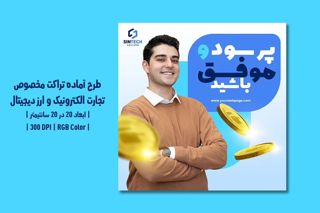 دانلود طرح لایه باز تراکت تبلیغاتی مخصوص تجارت الکترونیک و ارز دیجیتال و کریپتوکارنسی