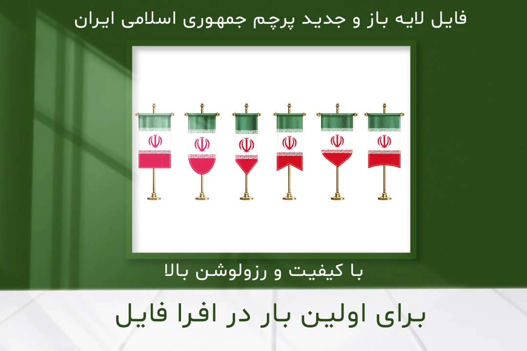طرح لایه باز و با کیفیت بالای پرچم جمهوری اسلامی ایران 2