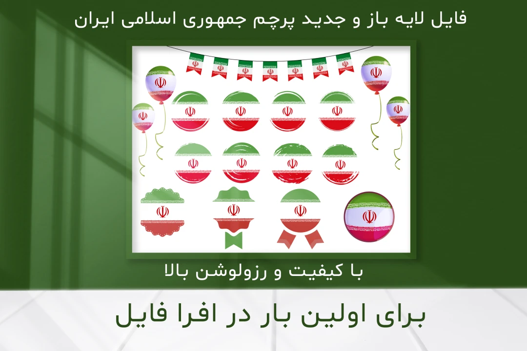 طرح لایه باز و با کیفیت بالای پرچم جمهوری اسلامی ایران 3