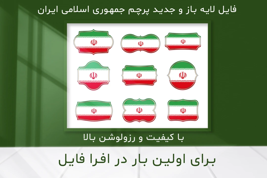 طرح لایه باز و با کیفیت بالای پرچم جمهوری اسلامی ایران 4