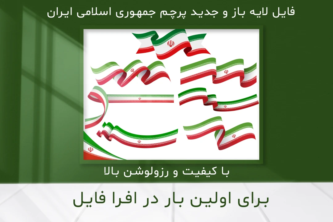 طرح لایه باز و با کیفیت بالای پرچم جمهوری اسلامی ایران 5
