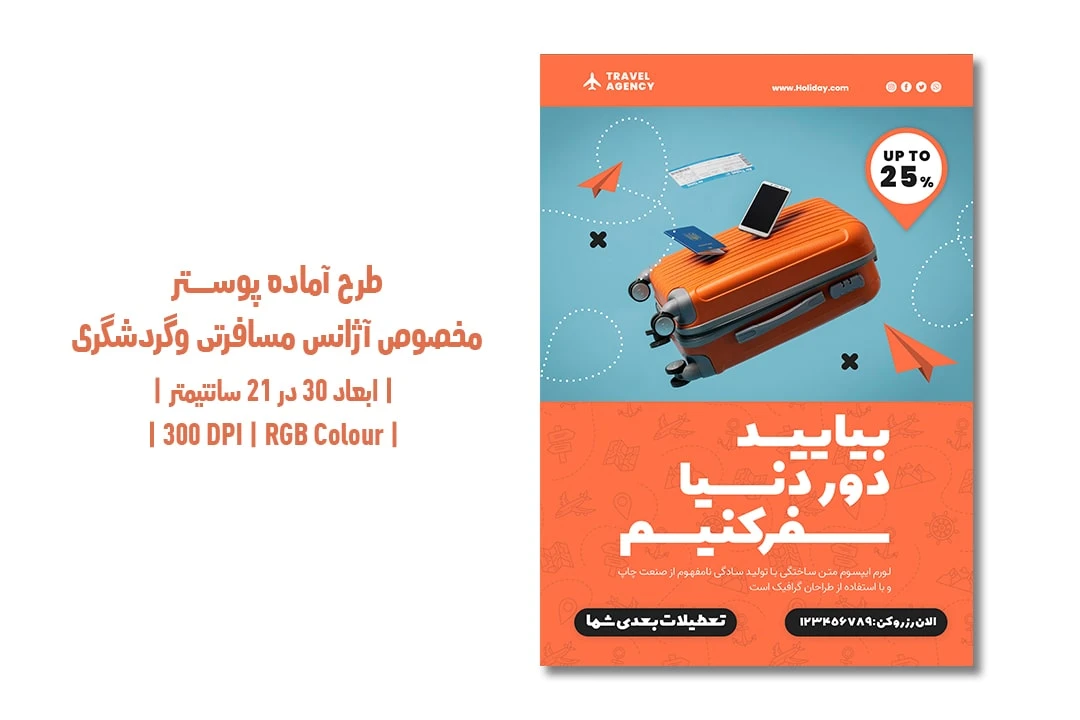 دانلود طرح لایه باز پوستر آژانس مسافرتی و گردشگری با دو ورژن فارسی و انگلیسی