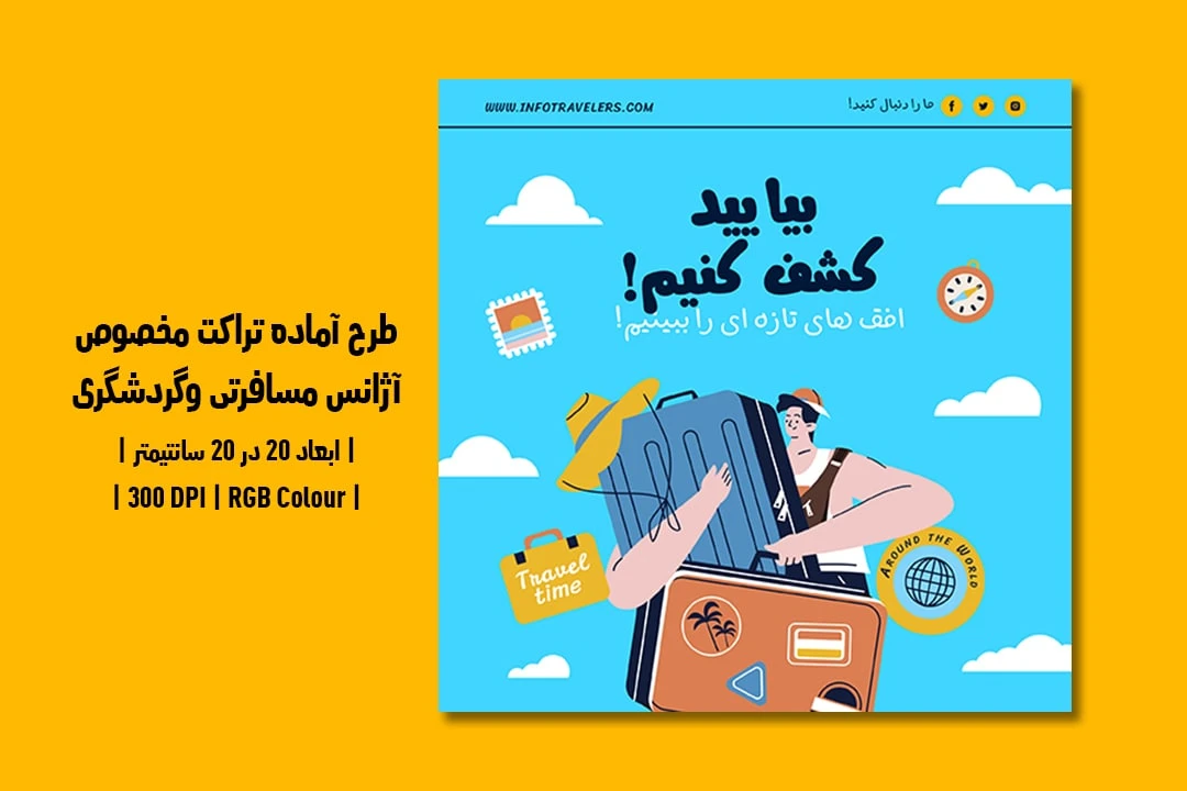 دانلود طرح لایه باز تراکت آژانس مسافرتی و گردشگری