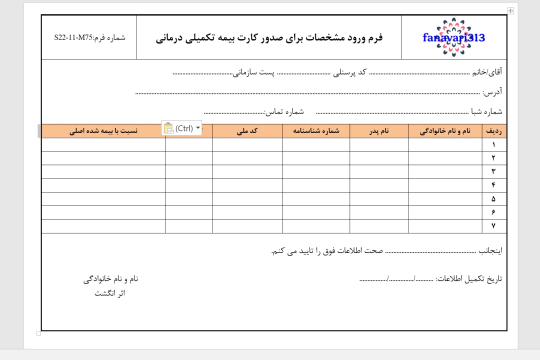 فرم ورود مشخصات برای صدور کارت بیمه تکمیلی درمانی( بیمه تکمیل درمان)