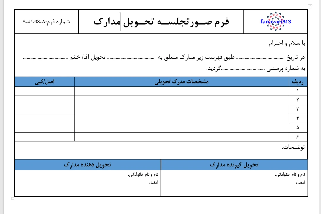 فرم خام صورتجلسه تحویل مدارک