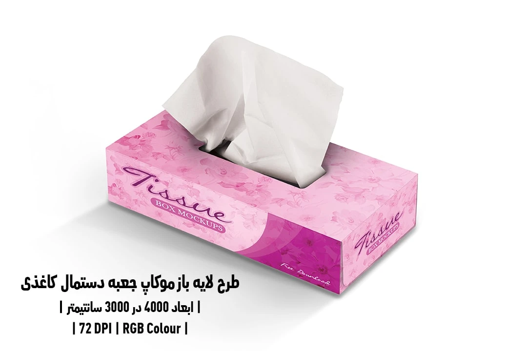 دانلود طرح آماده موکاپ جعبه دستمال کاغذی Tissue Box Mockup