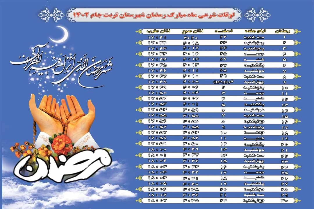 خرید و دانلود اوقات شرعی ماه مبارک رمضان 1402