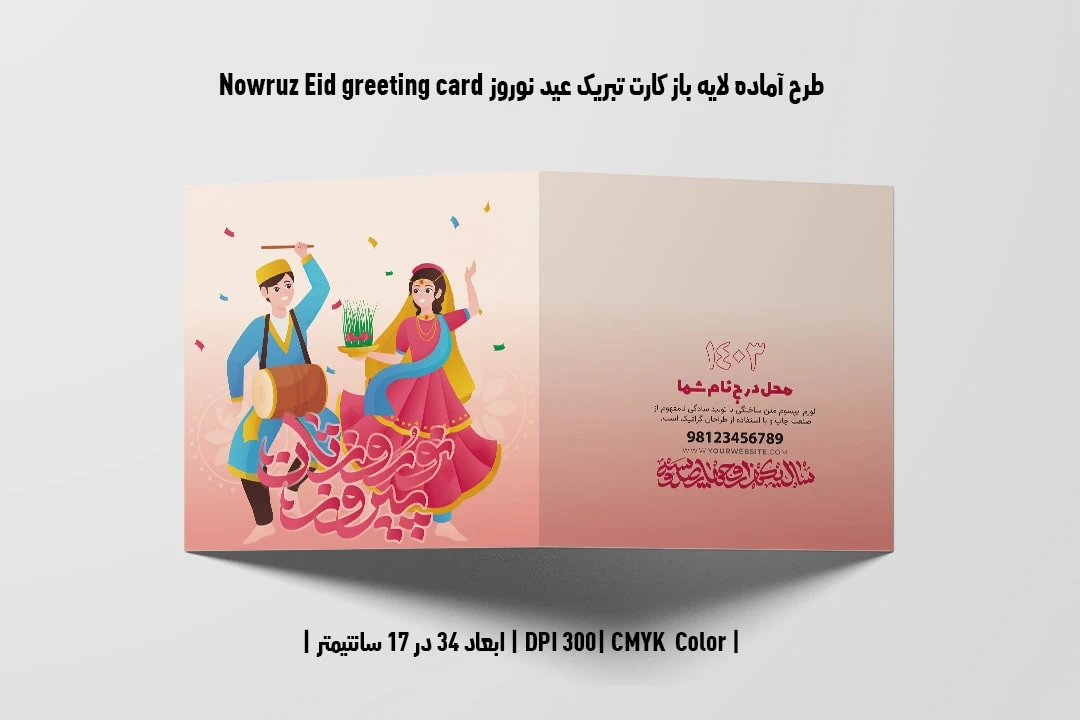 طرح لایه باز کارت تبریک عید نوروز 1403 Nowruz Eid greeting card
