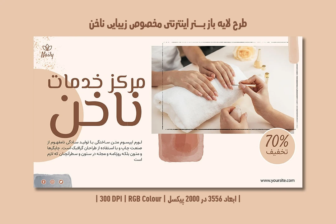 طرح لایه باز بنر اینترنتی سالن زیبایی ناخن