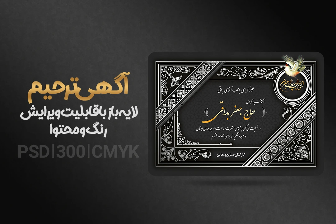 آگهی ترحیم و تسلیت لایه باز + فونت فارسی