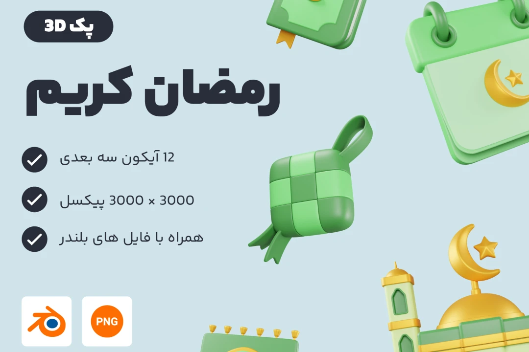 دانلود پک آیکون های سه بعدی ماه رمضان و عید مبارک شامل کعبه، ماه، زکات، تلسکوپ و ... - Ramadan and Eid Mubarak 3D Icon Pack