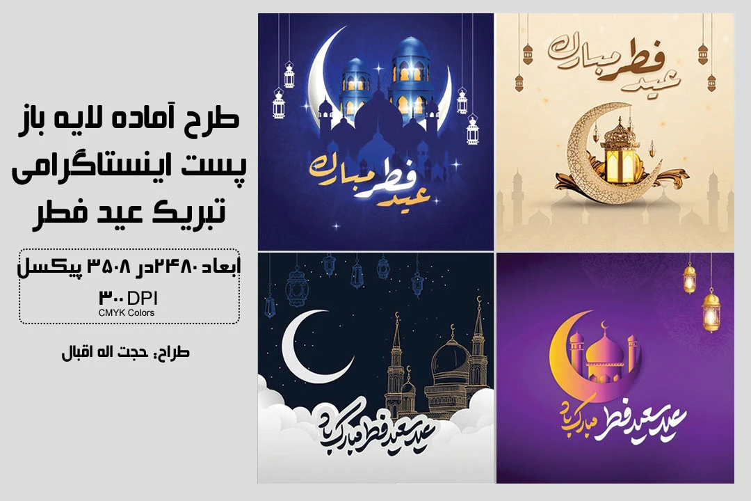 مجموعه 4 تایی پست اینستاگرامی تبریک عید فطر + فایل لایه باز