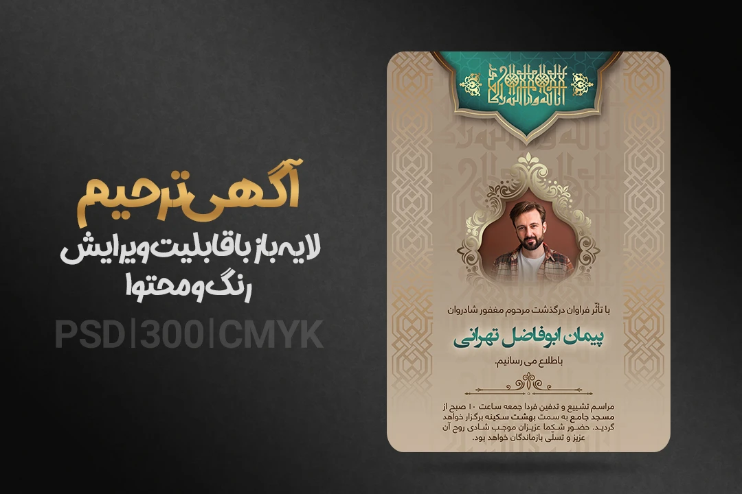 آگهی ترحیم لایه باز PSD همراه فونت فارسی