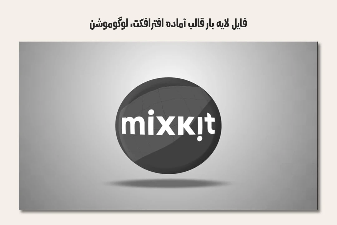 فایل لایه باز قالب آماده افترافکت - لوگوموشن