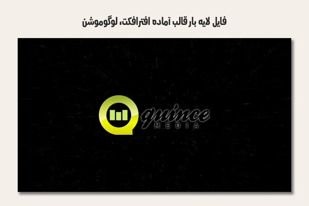 فایل لایه باز قالب آماده افترافکت - لوگوموشن