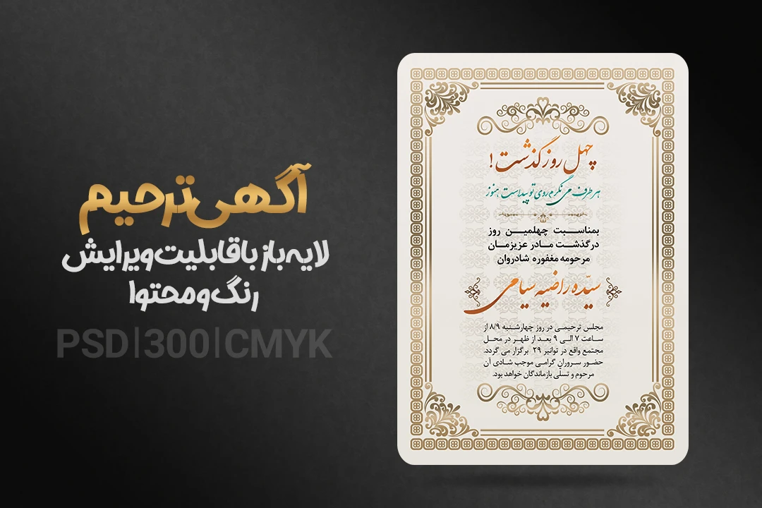 آگهی ترحیم لایه باز مناسب برای مراسم چهلم + فونت فارسی