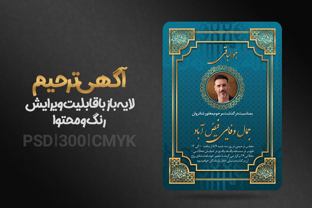 آگهی ترحیم لایه باز آماده برای ویرایش و چاپ + فونت فارسی