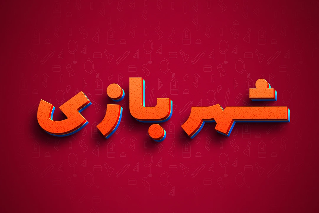 افکت متن فتوشاپ با قابلیت تغییر