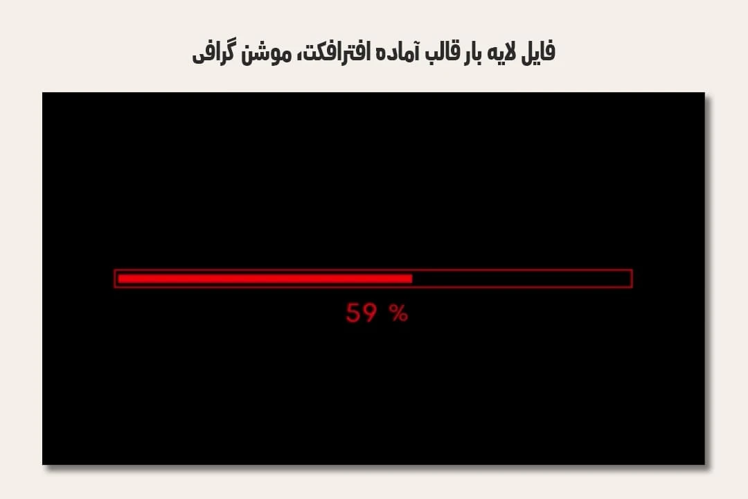 فایل لایه باز قالب آماده افترافکت - موشن گرافیک