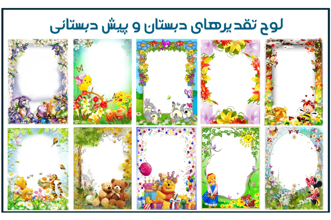 ۸۰ عدد کادر و حاشیه های زیبا برای لوح تقدیر و فارغ التحصیلی پیش دبستانی و دبستان