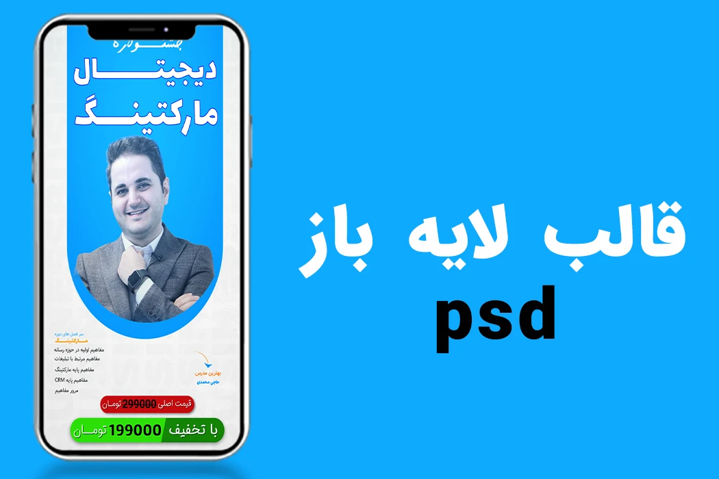 قالب لایه باز استوری اینستاگرام کمپین فروش دوره دیجیتال مارکتینگ psd