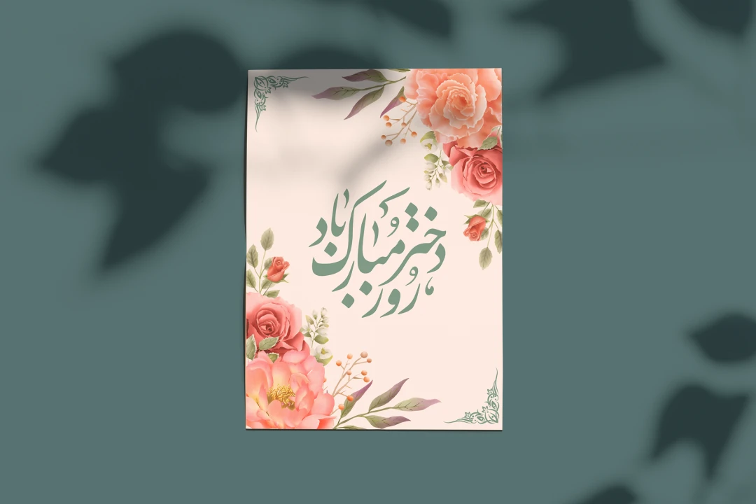 طرح لایه باز ولادت حضرت معصوم (س) و روز دختر