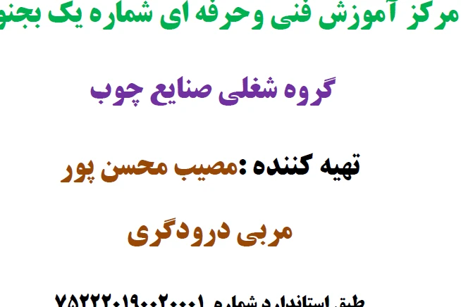 جزوه درودگری (صنایع چوب)