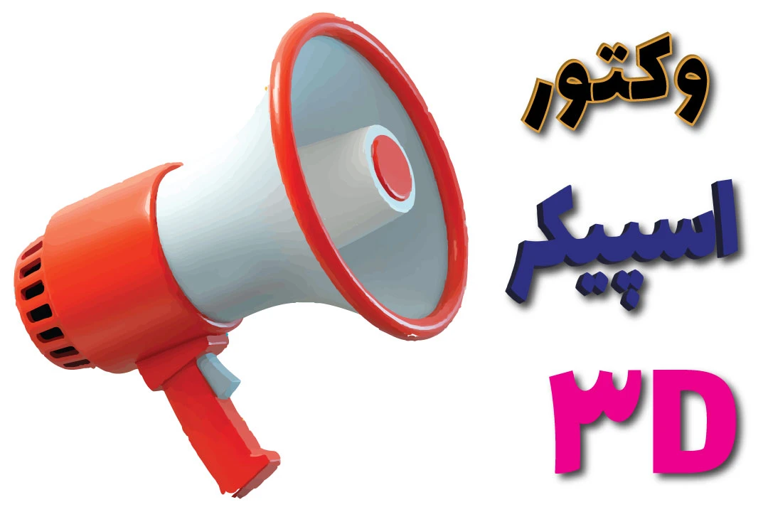 وکتور اسپیکر 3 بعدی (لایه باز)