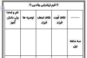 فرم ارزشیابی والدین(مناسب مدارس ابتدایی)