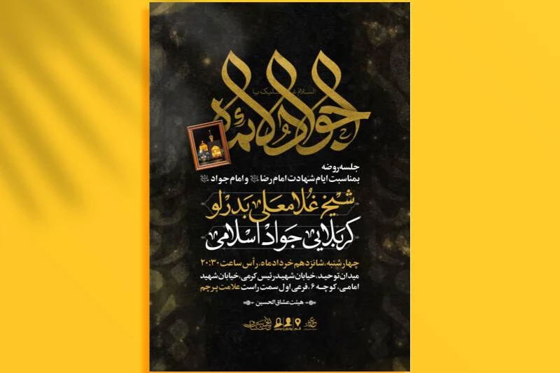 اطلاعیه شهادت امام جواد (ع)