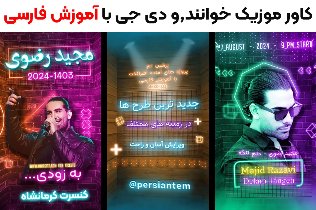 کاور موشن مخصوص خواننده ها و Dj ها + آموزش فارسی