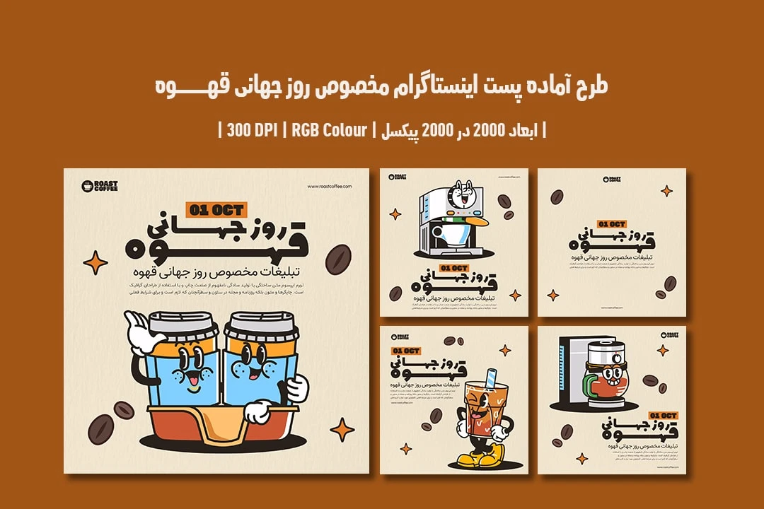 دانلود طرح لایه باز پست اینستاگرام مخصوص روز جهانی قهوه