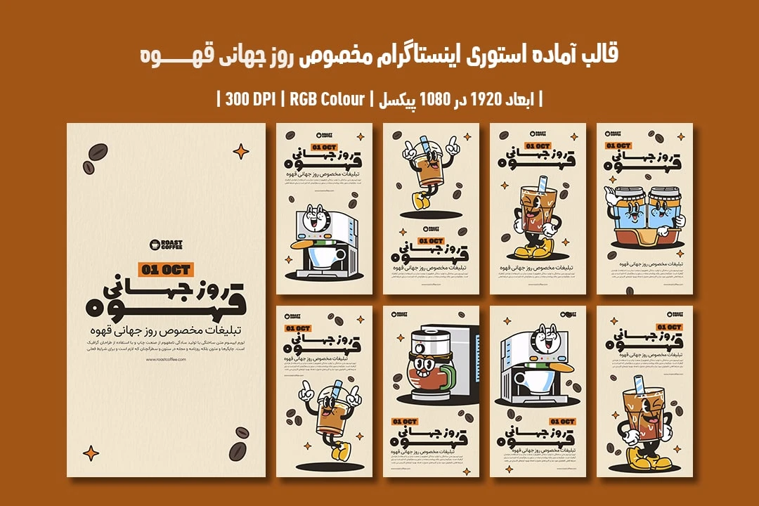 دانلود طرح لایه باز استوری اینستاگرام مخصوص روز جهانی قهوه