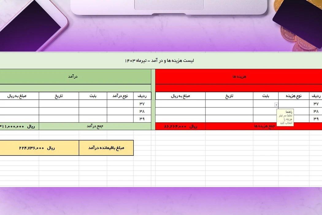 جدول اکسل هزینه و درآمد ماهیانه (سال 1403)