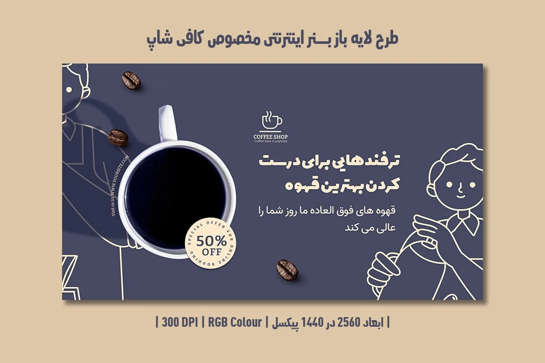 طرح لایه باز بنر اینترنتی مخصوص کافی شاپ