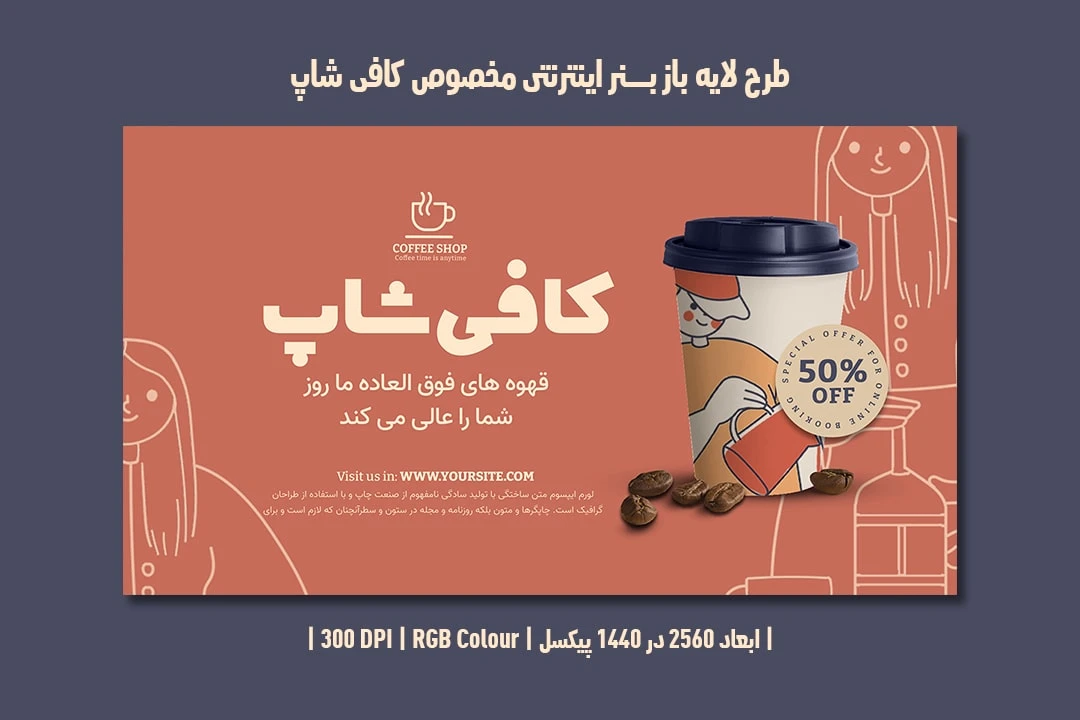 طرح لایه باز بنر اینترنتی مخصوص کافی شاپ