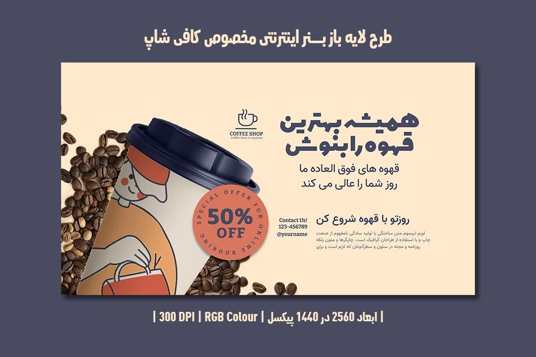 طرح لایه باز بنر اینترنتی مخصوص کافی شاپ