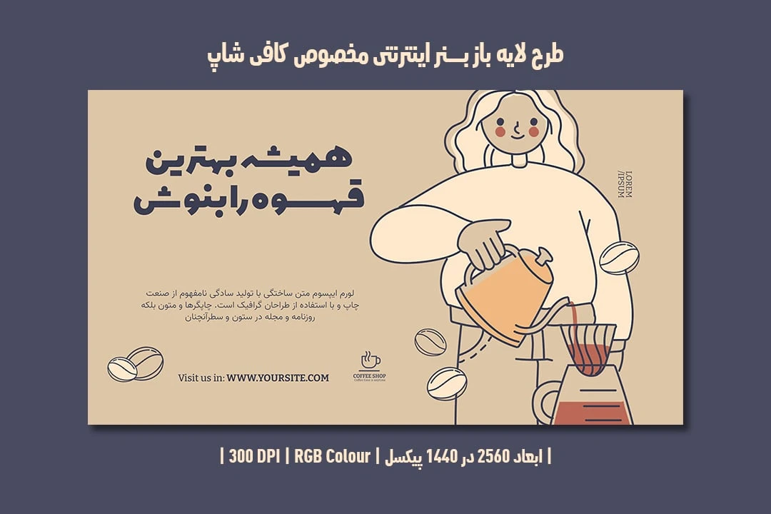 طرح لایه باز بنر اینترنتی مخصوص کافی شاپ