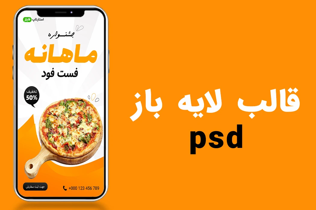 قالب لایه باز پریمیوم استوری اینستاگرام تخفیف فست فود و رستوران psd