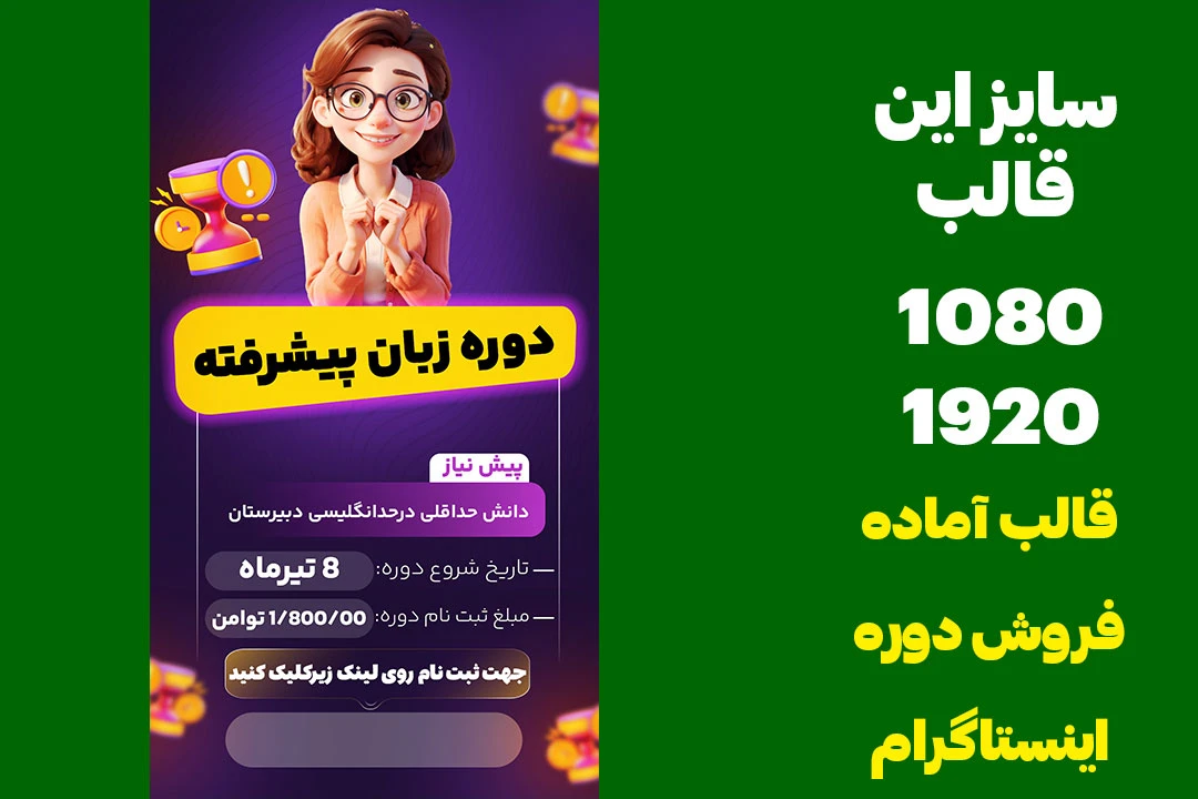 قالب فروش دوره اینستاگرام