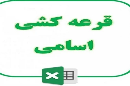 اکسل قرعه کشی